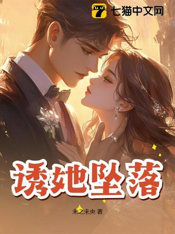 诱她小说全文免费阅读