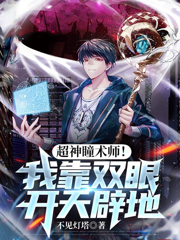 超神瞳术师!我靠双眼开天辟地